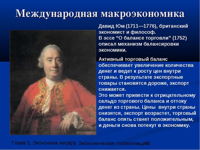 Международная макроэкономика Давид Юм (1711—1776), британский экономист и фил...