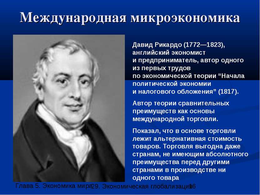 Международная микроэкономика Давид Рикардо (1772—1823), английский экономист ...
