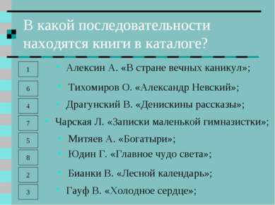 В какой последовательности находятся книги в каталоге? Алексин А. «В стране в...