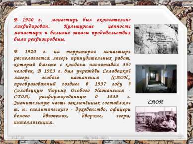 * http://aida.ucoz.ru * В 1920 г. монастырь был окончательно ликвидирован. Ку...