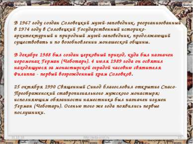 * http://aida.ucoz.ru * В 1967 году создан Соловецкий музей-заповедник, реорг...