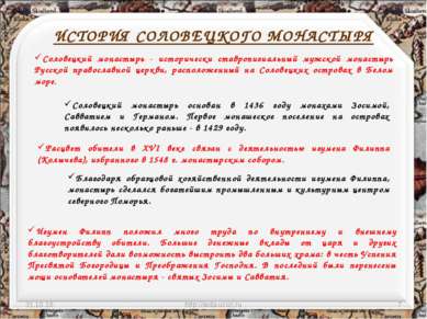 ИСТОРИЯ СОЛОВЕЦКОГО МОНАСТЫРЯ * http://aida.ucoz.ru * Соловецкий монастырь - ...