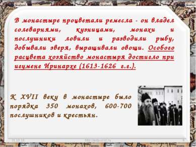 * http://aida.ucoz.ru * В монастыре процветали ремесла - он владел солеварням...