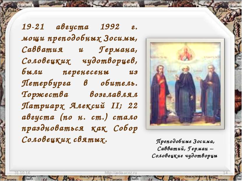 * http://aida.ucoz.ru * 19-21 августа 1992 г. мощи преподобных Зосимы, Савват...