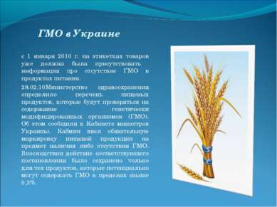 ГМО в Украине с 1 января 2010 г. на этикетках товаров уже должна была присутс...