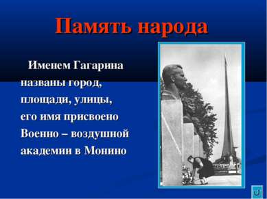 Память народа Именем Гагарина названы город, площади, улицы, его имя присвоен...