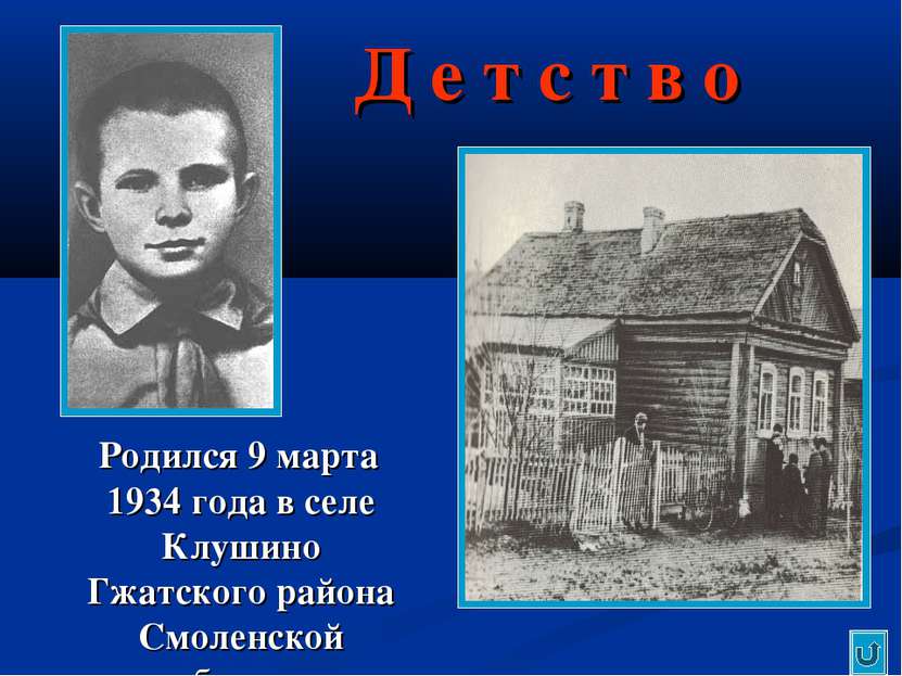 Д е т с т в о Родился 9 марта 1934 года в селе Клушино Гжатского района Смоле...