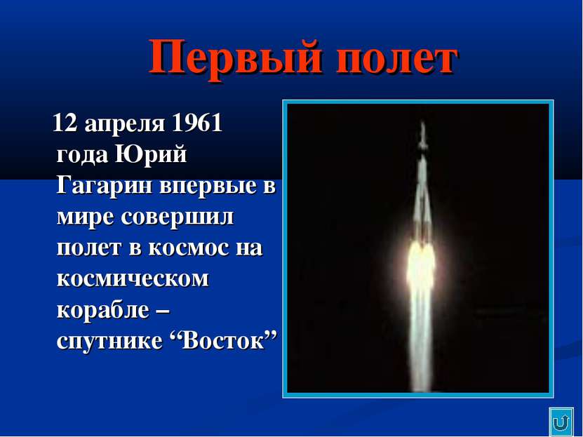 Первый полет 12 апреля 1961 года Юрий Гагарин впервые в мире совершил полет в...
