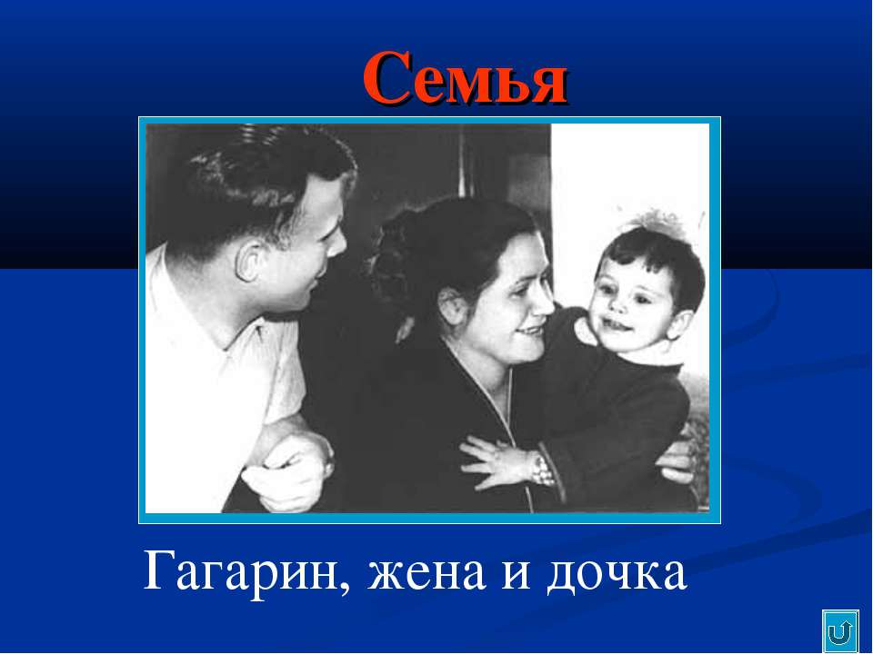 Семья гагарина жена и дети. Гагарин с семьей. Гагарин семья презентация. Гагарин с женой.