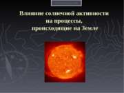 Влияние солнечной активности на процессы, происходящие на Земле