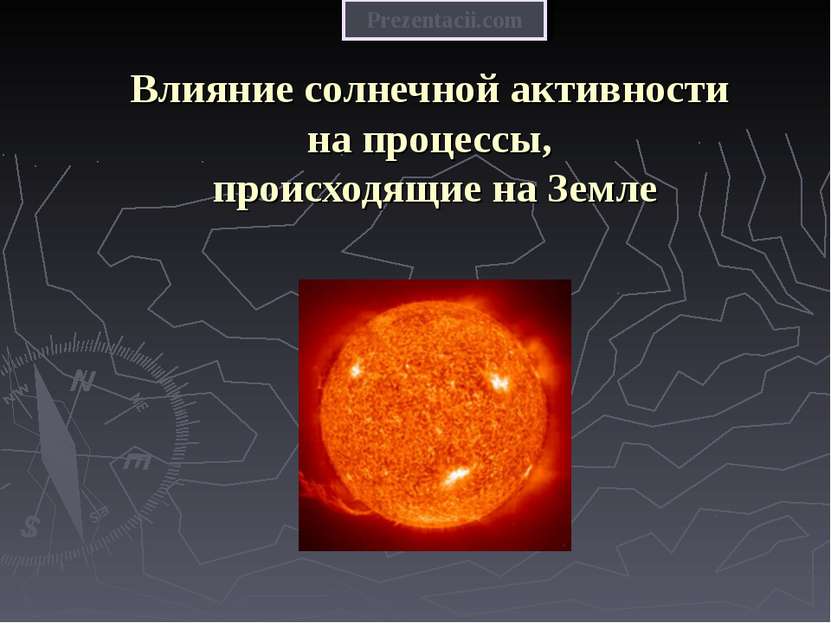Влияние солнечной активности на процессы, происходящие на Земле Prezentacii.com