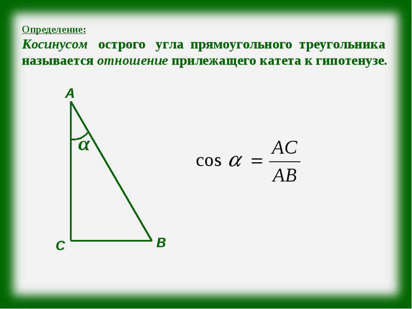 Определение: Косинусом острого угла прямоугольного треугольника называется от...