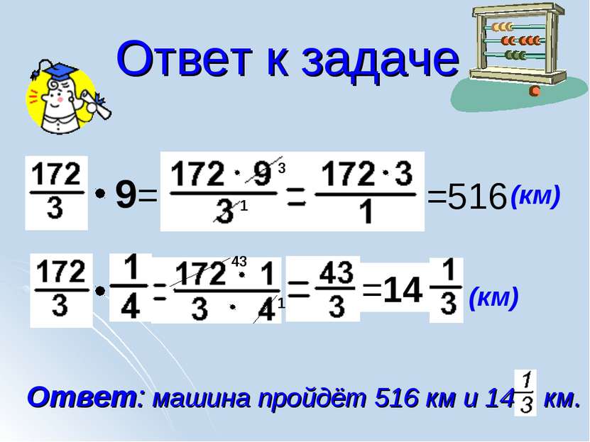 Ответ к задаче (км) 9= =516 3 1 (км) Ответ: машина пройдёт 516 км и 14 км.