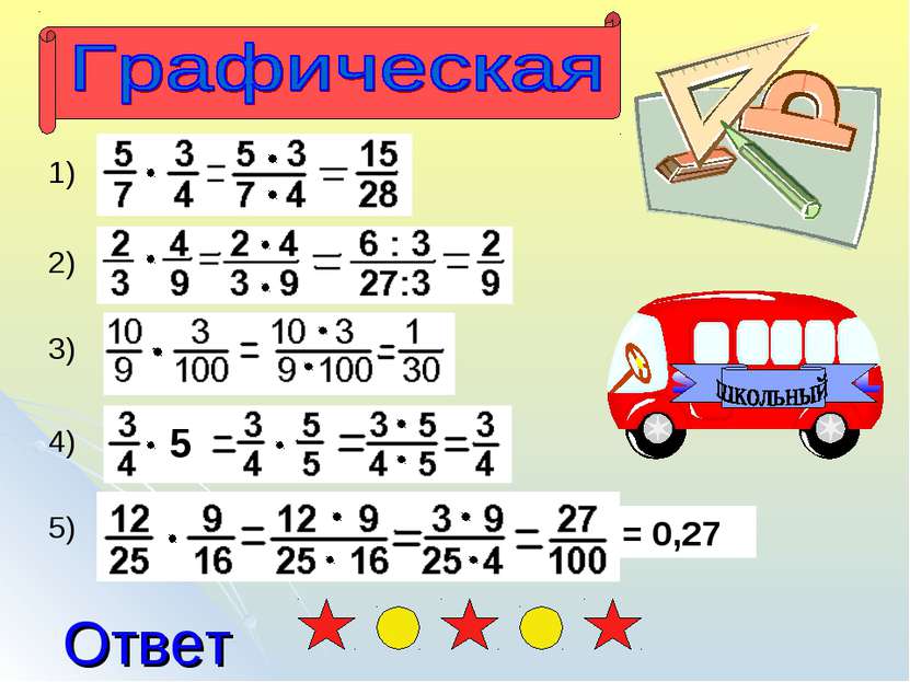 Ответ 1) 2) 3) 4) 5) = 0,27