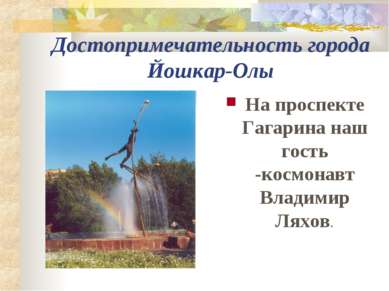 Достопримечательность города Йошкар-Олы На проспекте Гагарина наш гость -косм...