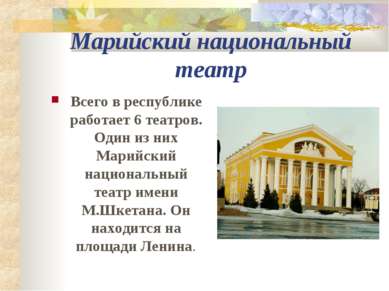 Марийский национальный театр Всего в республике работает 6 театров. Один из н...