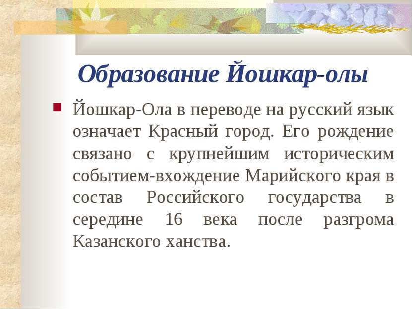 Образование Йошкар-олы Йошкар-Ола в переводе на русский язык означает Красный...