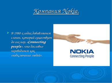 Компания Nokia. В 1980-х годах добавляется слоган, который существует до сих ...