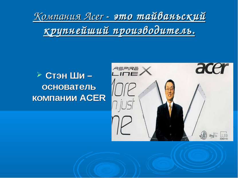 Компания Acer - это тайваньский крупнейший производитель. Стэн Ши – основател...