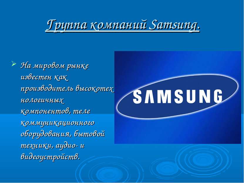 Группа компаний Samsung. На мировом рынке известен как производитель высокоте...