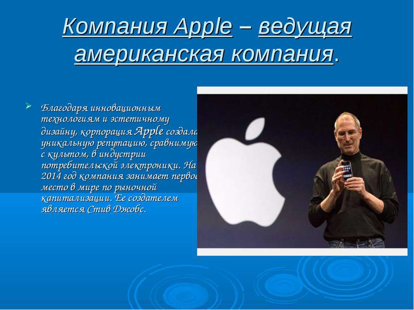 Компания Apple – ведущая американская компания. Благодаря инновационным техно...