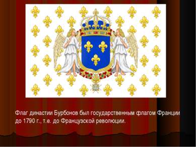 Флаг династии Бурбонов был государственным флагом Франции до 1790 г., т.е. до...