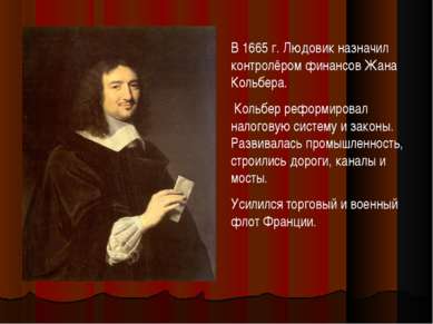 В 1665 г. Людовик назначил контролёром финансов Жана Кольбера. Кольбер реформ...