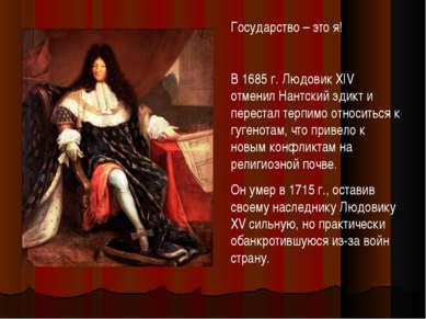 Государство – это я! В 1685 г. Людовик XIV отменил Нантский эдикт и перестал ...