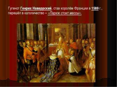 Гугенот Генрих Наваррский, став королём Франции в 1589 г., перешёл в католиче...