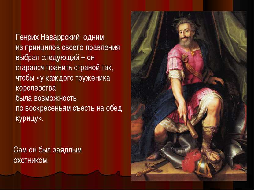 Генрих Наваррский одним из принципов своего правления выбрал следующий – он с...