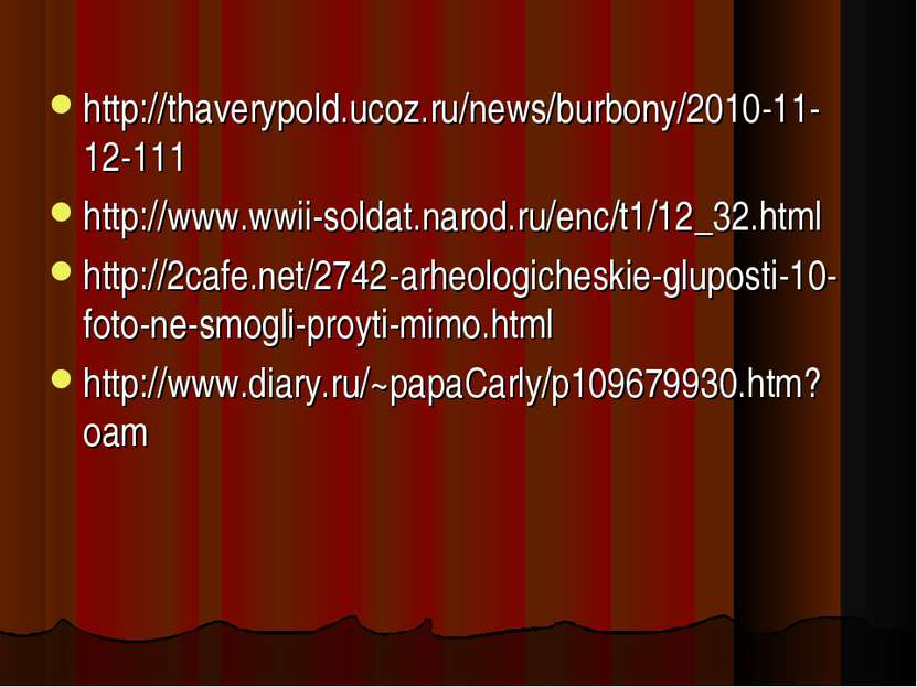 http://thaverypold.ucoz.ru/news/burbony/2010-11-12-111 http://www.wwii-soldat...
