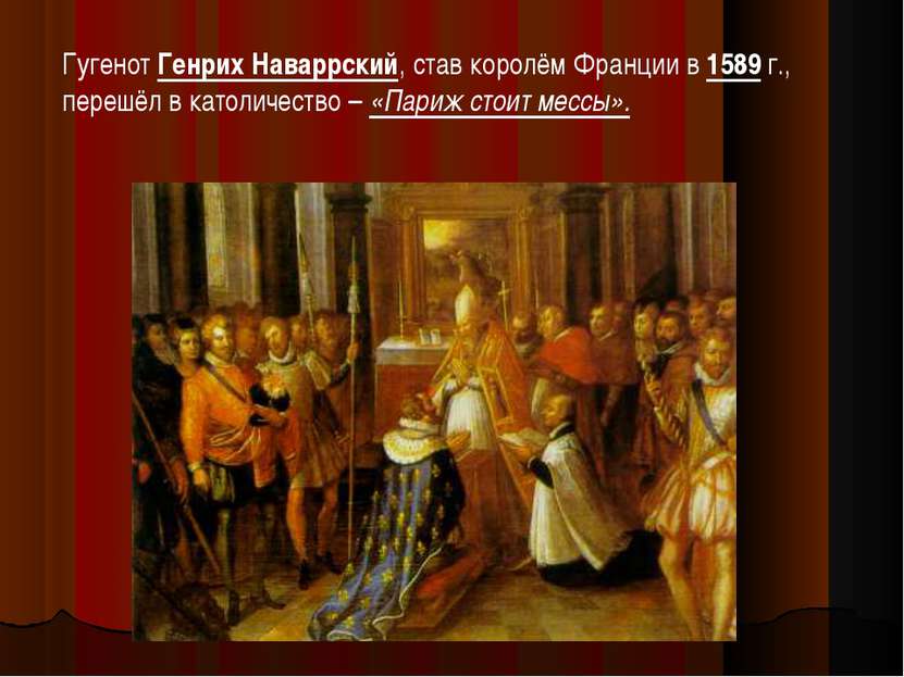 Гугенот Генрих Наваррский, став королём Франции в 1589 г., перешёл в католиче...