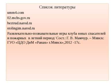 Список литературы umm4.com 02.mchs.gov.ru beztrud.narod.ru stolingim.narod.ru...