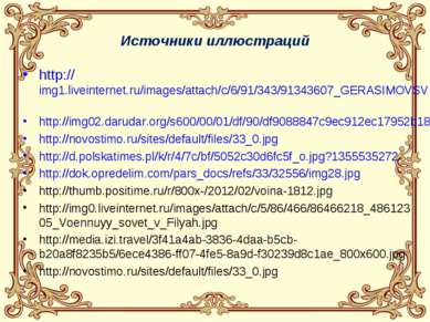 Источники иллюстраций http://img1.liveinternet.ru/images/attach/c/6/91/343/91...