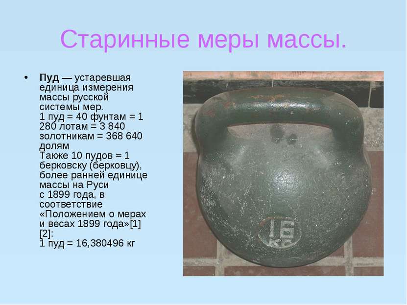 Старинные меры массы. Пуд — устаревшая единица измерения массы русской систем...