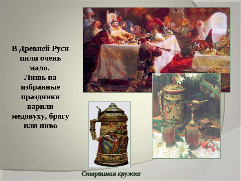 В Древней Руси пили очень мало. Лишь на избранные праздники варили медовуху, ...