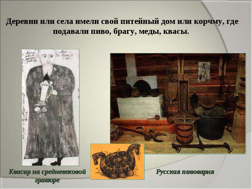 Русская пивоварня Деревни или села имели свой питейный дом или корчму, где по...