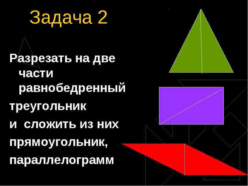 Задача 2 Разрезать на две части равнобедренный треугольник и сложить из них п...