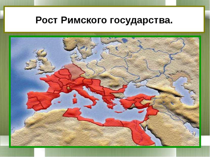 Рост Римского государства.