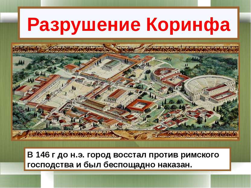 Разрушение Коринфа В 146 г до н.э. город восстал против римского господства и...