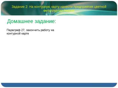 Задание 2: На контурную карту нанести предприятия цветной металлургии России ...