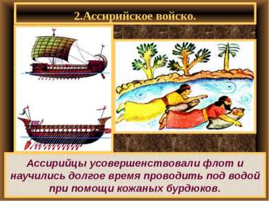 Ассирийцы усовершенствовали флот и научились долгое время проводить под водой...