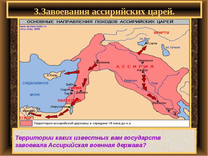 3.Завоевания ассирийских царей. Территории каких известных вам государств зав...