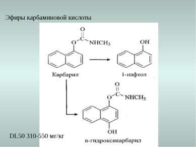 Эфиры карбаминовой кислоты DL50 310-550 мг/кг