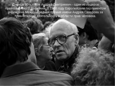 С конца 60-х годов Андрей Дмитриевич - один из лидеров правозащитного движени...