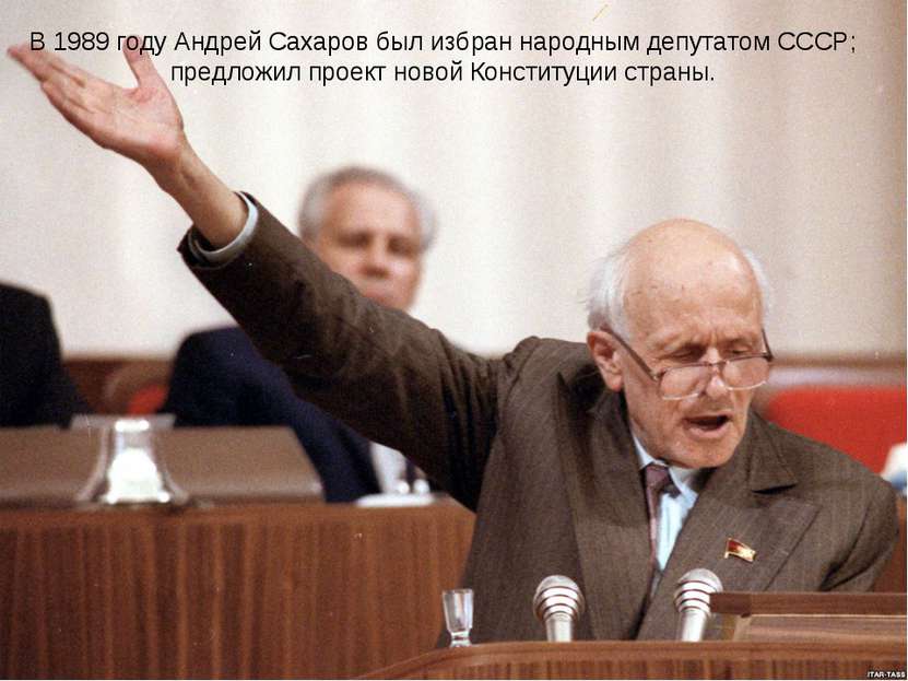 В 1989 году Андрей Сахаров был избран народным депутатом СССР; предложил прое...