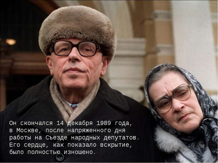 Он скончался 14 декабря 1989 года, в Москве, после напряженного дня работы на...