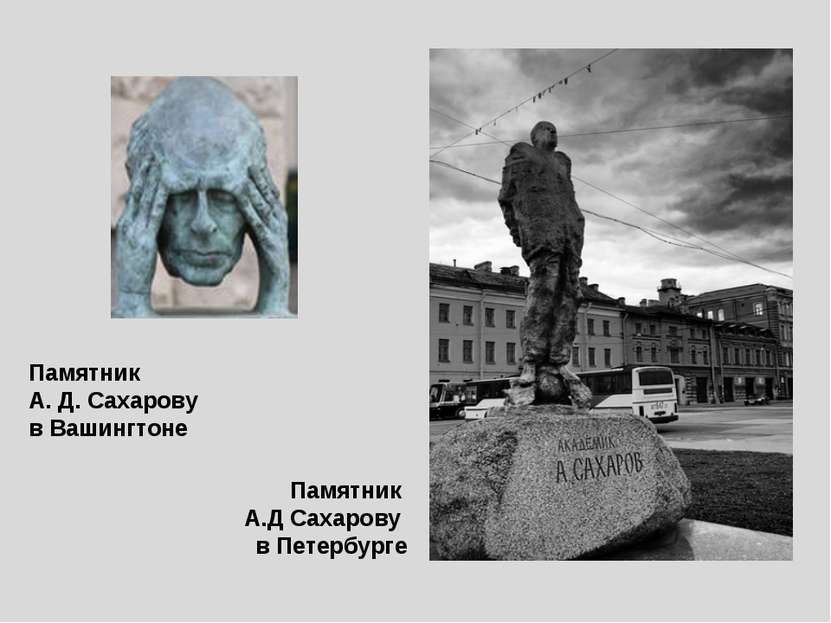 Памятник  А. Д. Сахарову в Вашингтоне Памятник А.Д Сахарову в Петербурге