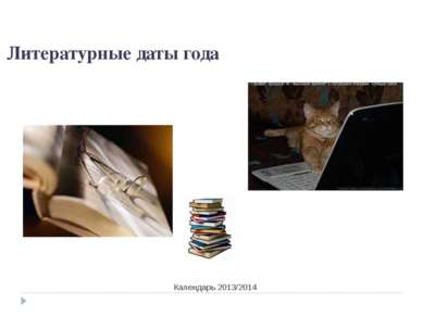 Календарь 2013/2014 Литературные даты года Календарь 2013/2014