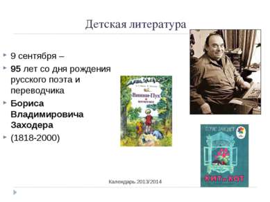 Детская литература Календарь 2013/2014 9 сентября – 95 лет со дня рождения ру...